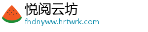 悦阅云坊